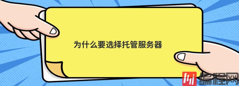 选择河南服务器托管要考虑哪些问题