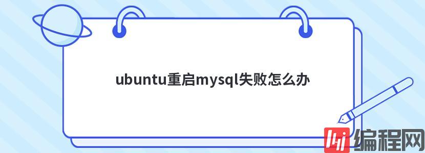 ubuntu中mysql改密码忘了怎么办