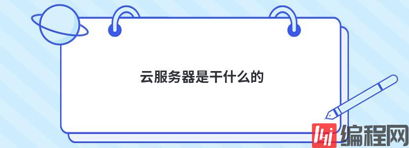 重庆云服务器租用能干什么