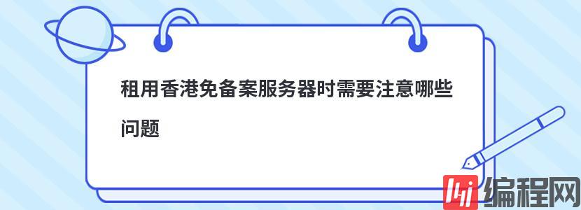 ​在租用高防服务器时都需要注意哪些因素