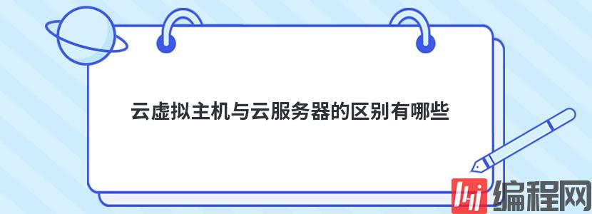 云虚拟主机和vps的区别有哪些