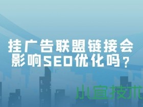 挂广告联盟链接会影响SEO优化吗?|SEO优化