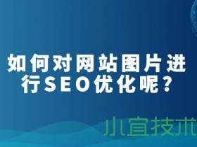 如何对网站图片进行SEO优化呢?|SEO优化