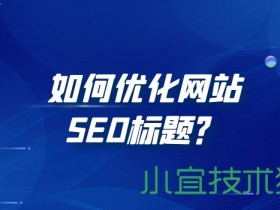如何优化网站SEO标题?|SEO优化