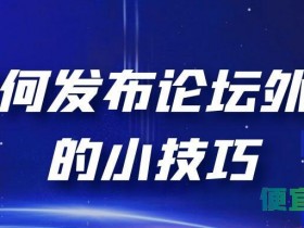 如何发布论坛外链的小技巧|SEO优化