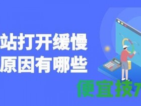 网站打开缓慢的原因有哪些?|SEO优化