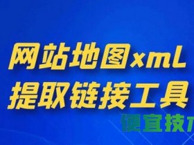 网站地图xml提取链接工具|SEO优化