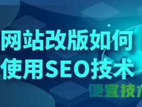 网站改版如何使用SEO技术|SEO优化