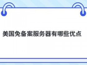 免备案cdn服务器有哪些作用