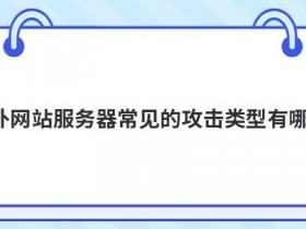 服务器访问国外网站加速的方法有哪些