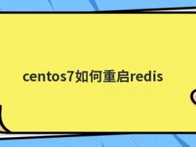 centos7如何清空网络地址缓存