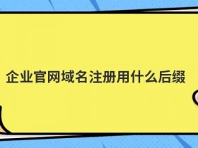 免费一级域名注册要注意什么