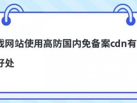 网站使用高防香港cdn有哪些好处
