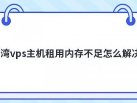视频主机空间不足怎么解决