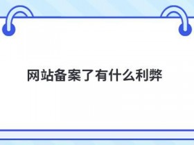 工信部网站备案为什么进不去