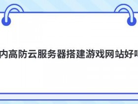 大带宽香港vps搭建视频直播网站好吗