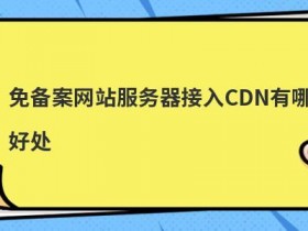 香港免备案cdn不限流量的好处有哪些