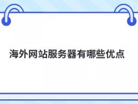 国外网站cdn加速有哪些优点