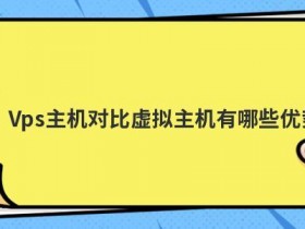 日本独立ip虚拟主机有哪些优势