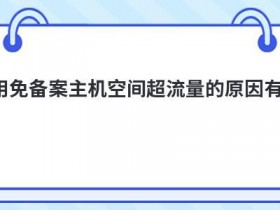 云端存储空间无法使用的原因有哪些