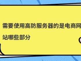 vps拨号服务器搭建电商网站有哪些优势