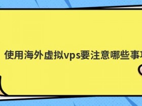 日本vps免费试用要注意哪些事项