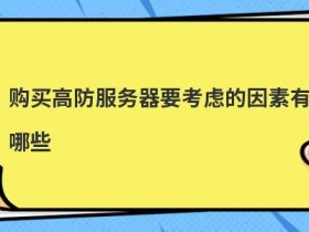 低价虚拟主机购买要考虑哪些因素