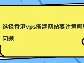 购买美国vps搭建网站要考虑哪些因素