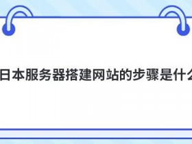 vps服务器设置的步骤是什么