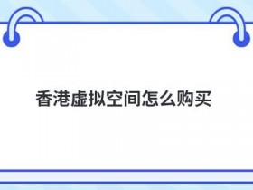 日本免备案虚拟空间使用不足怎么清理