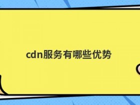 欧洲cdn租用有哪些优势