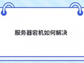邮件服务器没有响应如何解决