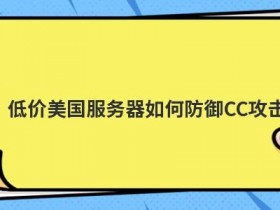 美国海外云服务器怎么防御cc攻击