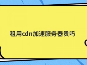 cdn云加速服务器怎么设置实时更新