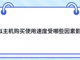 香港虚拟云主机租用价格受哪些因素影响
