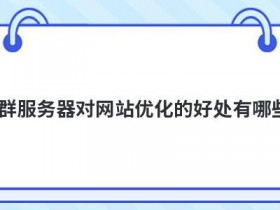 使用美国独立服务器对网站有哪些好处