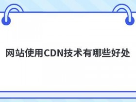 网站使用备案的cdn加速有哪些好处