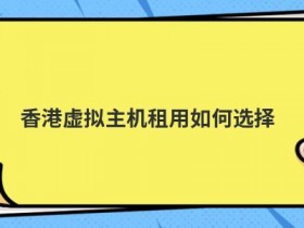 php云虚拟主机租用怎么选择配置