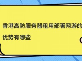 使用香港高防IP的优势有哪些