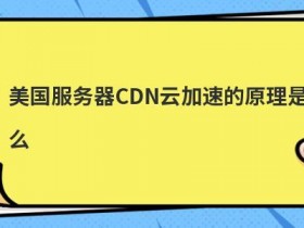 直播行业选择美国vps加速的费用怎么计算