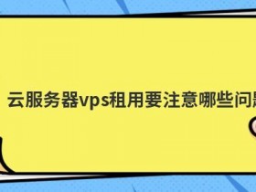 多线高防服务器租用要注意哪些问题