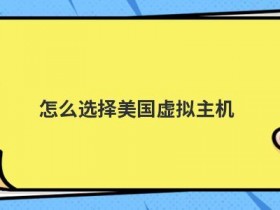 虚拟主机php网站空间怎么选择
