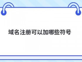 便宜域名注册商怎么选择