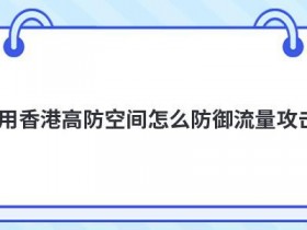 国外jsp空间租用怎么防御cc攻击