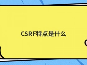 为什么jwt避免了csrf攻击