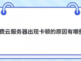 免费云vps域名无法访问的原因有哪些