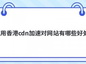 海外网站cdn加速支持的端口有哪些