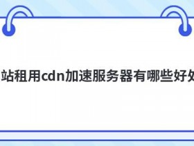 使用海外cdn加速专线对网站有哪些好处