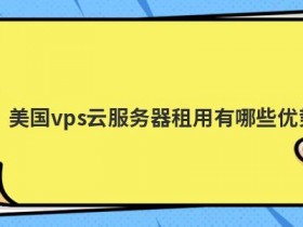 虚拟云服务器租用有哪些优势