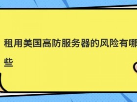 国外便宜服务器租用有哪些风险